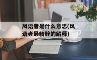 风语者是什么意思(风语者最精辟的解释)
