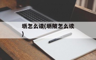 坜怎么读(坜陂怎么读)