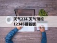 天气234 天气预报12345最新版