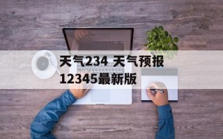 天气234 天气预报12345最新版