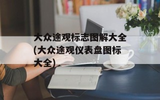 大众途观标志图解大全(大众途观仪表盘图标大全)