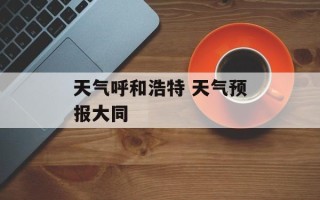 天气呼和浩特 天气预报大同