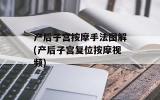 产后子宫按摩手法图解(产后子宫复位按摩视频)