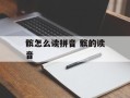髌怎么读拼音 髌的读音