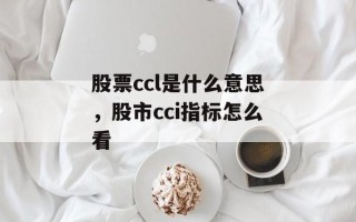 股票ccl是什么意思，股市cci指标怎么看