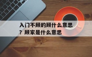 入门不顾的顾什么意思？顾家是什么意思