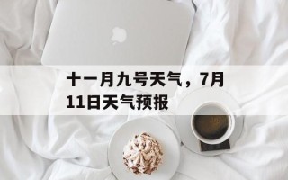 十一月九号天气，7月11日天气预报