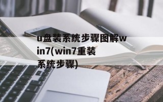 u盘装系统步骤图解win7(win7重装系统步骤)