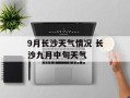9月长沙天气情况 长沙九月中旬天气