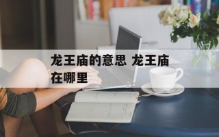 龙王庙的意思 龙王庙在哪里