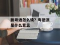 蒯粤语怎么读？粤语派是什么意思