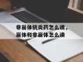 非甾体抗炎药怎么读，甾体和非甾体怎么读