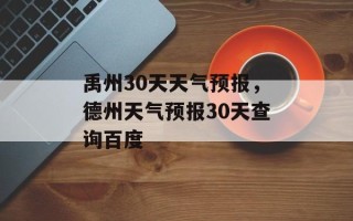 禹州30天天气预报，德州天气预报30天查询百度
