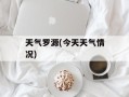 天气罗源(今天天气情况)