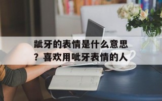 龇牙的表情是什么意思？喜欢用呲牙表情的人
