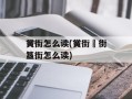 黉街怎么读(黉街罍街簋街怎么读)