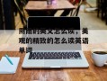 阴雨的英文怎么读，美观的精致的怎么读英语单词