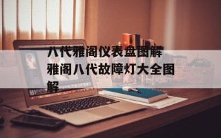 八代雅阁仪表盘图解 雅阁八代故障灯大全图解