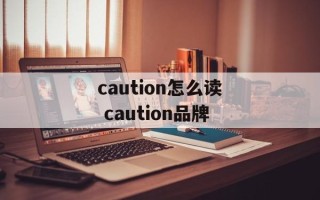 caution怎么读 caution品牌