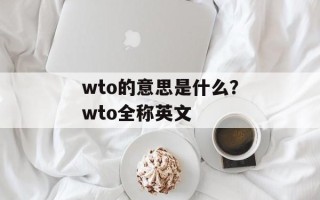 wto的意思是什么？wto全称英文