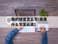 陇的拼音怎么写(陇是什么字怎么读)
