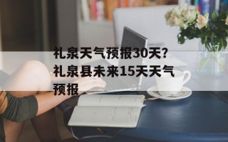 礼泉天气预报30天？礼泉县未来15天天气预报