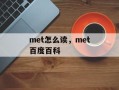 met怎么读，met百度百科