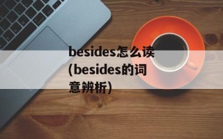 besides怎么读(besides的词意辨析)