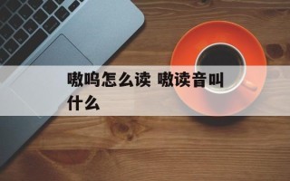 嗷呜怎么读 嗷读音叫什么