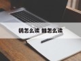 鹆怎么读 雠怎么读