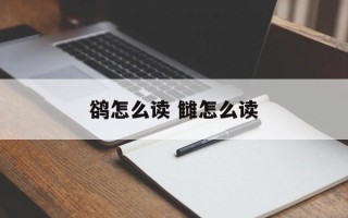 鹆怎么读 雠怎么读