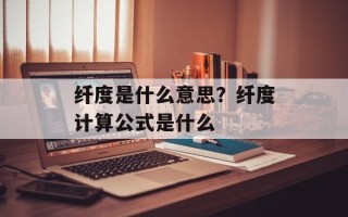 纤度是什么意思？纤度计算公式是什么