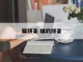 鲻拼音 蟮的拼音