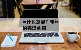 ix什么意思？带ix的英语单词