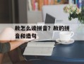 赦怎么读拼音？赦的拼音和造句