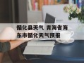 循化县天气 青海省海东市循化天气预报