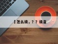 陗怎么读，？？读音