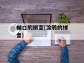 糊口的拼音(涂鸦的拼音)