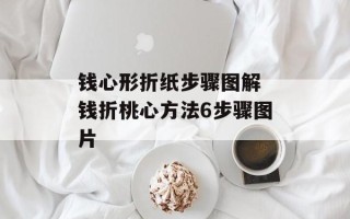 钱心形折纸步骤图解 钱折桃心方法6步骤图片