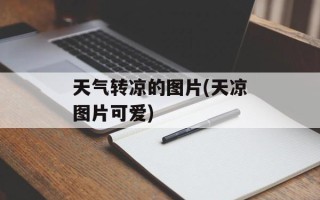 天气转凉的图片(天凉图片可爱)