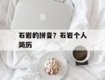 石岩的拼音？石岩个人简历
