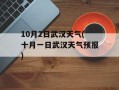 10月2日武汉天气(十月一日武汉天气预报)