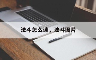 法斗怎么读，法斗图片