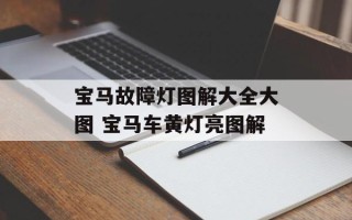宝马故障灯图解大全大图 宝马车黄灯亮图解