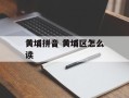 黄埔拼音 黄埔区怎么读
