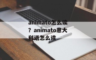 animato怎么读？animato意大利语怎么读