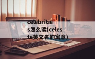 celebrities怎么读(celeste英文名的寓意)