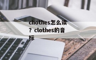 chothes怎么读？clothes的音标