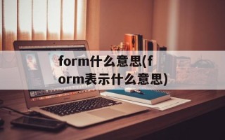 form什么意思(form表示什么意思)