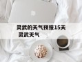 灵武的天气预报15天 灵武天气